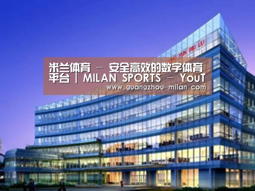 米兰体育案例展示三