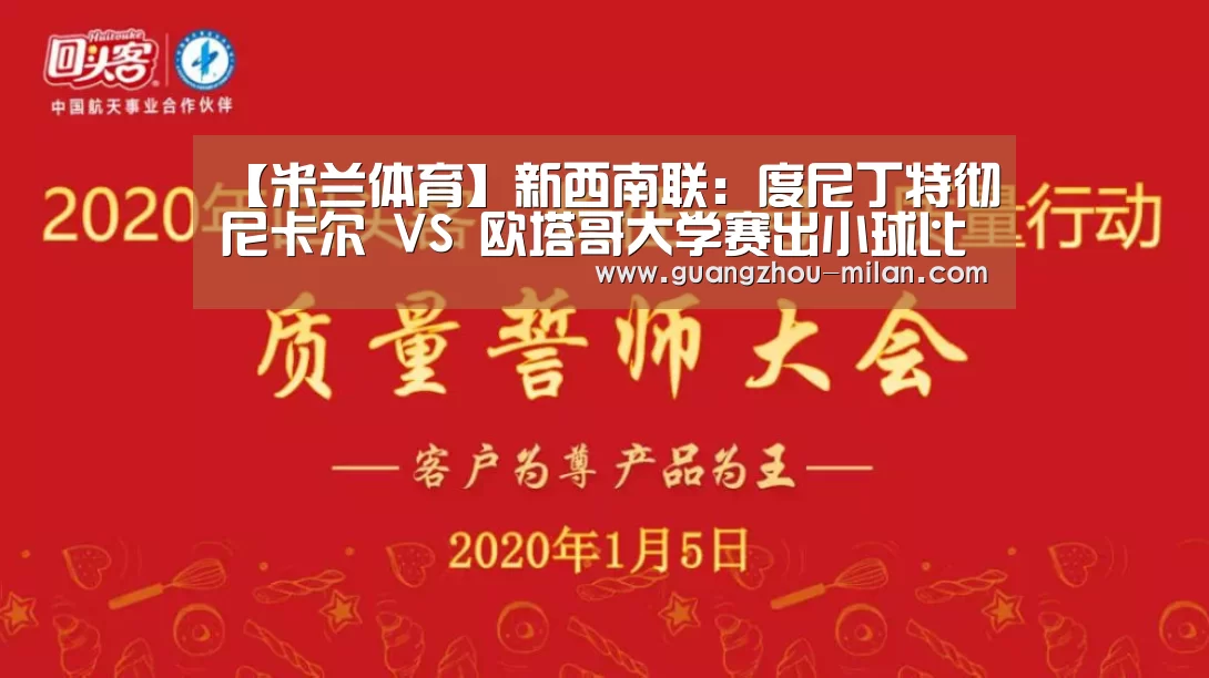 【米兰体育】新西南联: 度尼丁特彻尼卡尔 VS 欧塔哥大学赛出小球比分0:1(图1) 米兰体育