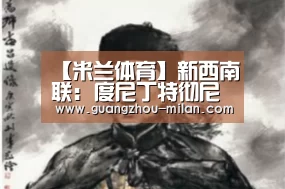 【米兰体育】新西南联: 度尼丁特彻尼卡尔 VS 欧塔哥大学赛出小球比分0:1(图4) milan体育