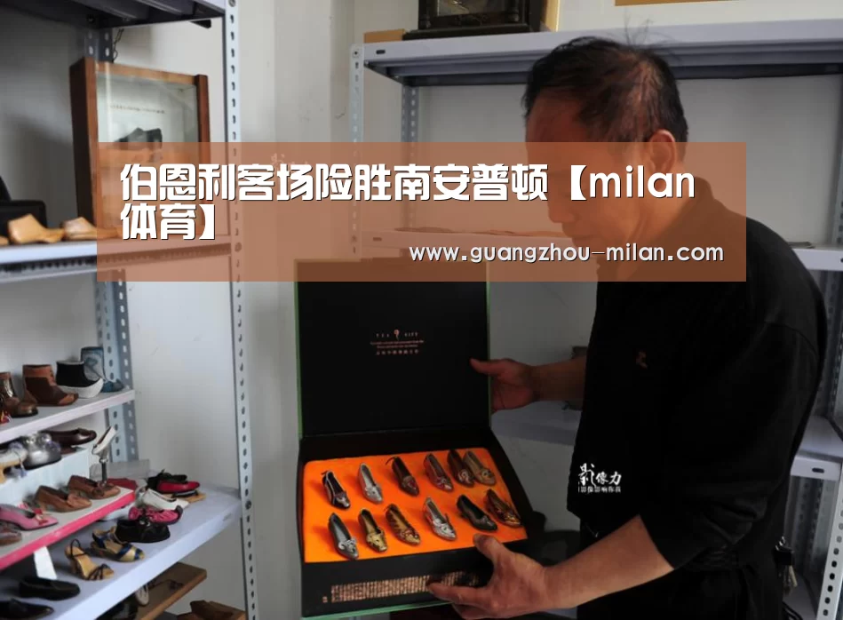 伯恩利客场险胜南安普顿【milan体育】(图1) 米兰体育