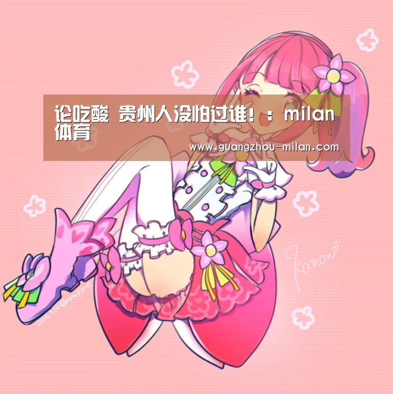 论吃酸 贵州人没怕过谁!:milan体育(图1) 米兰体育