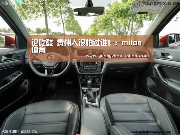论吃酸 贵州人没怕过谁!:milan体育(图2) 米兰体育app