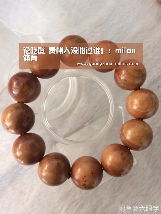 论吃酸 贵州人没怕过谁!:milan体育(图3) 米兰体育
