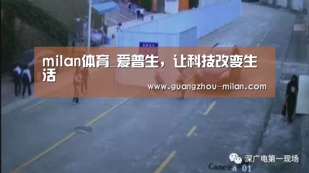 milan体育_爱普生,让科技改变生活(图1) 米兰体育app