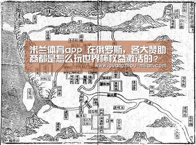 米兰体育app_在俄罗斯,各大赞助商都是怎么玩世界杯权益激活的?(图2) 米兰体育app