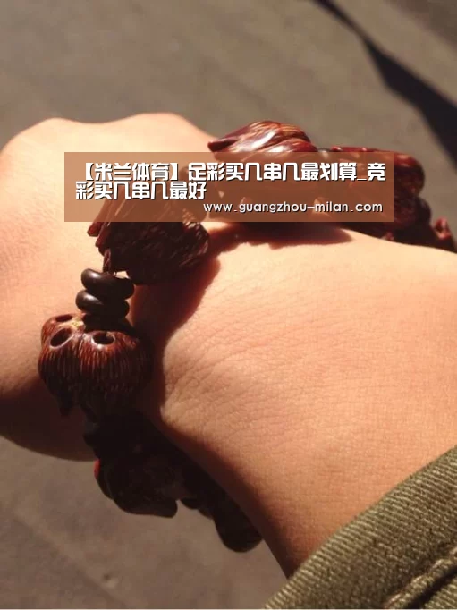 【米兰体育】足彩买几串几最划算_竞彩买几串几最好(图2) 米兰体育app