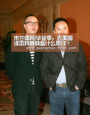 米兰体育|毕业季,去美国读本科要具备什么条件?(图2) 米兰体育