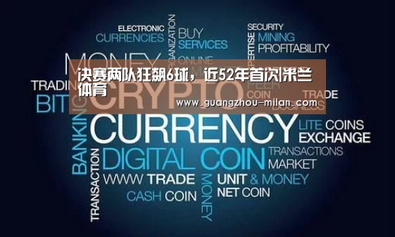 决赛两队狂飙6球,近52年首次|米兰体育(图1) 米兰体育