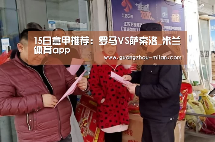 15日意甲推荐:罗马VS萨索洛_米兰体育app(图4) milan体育