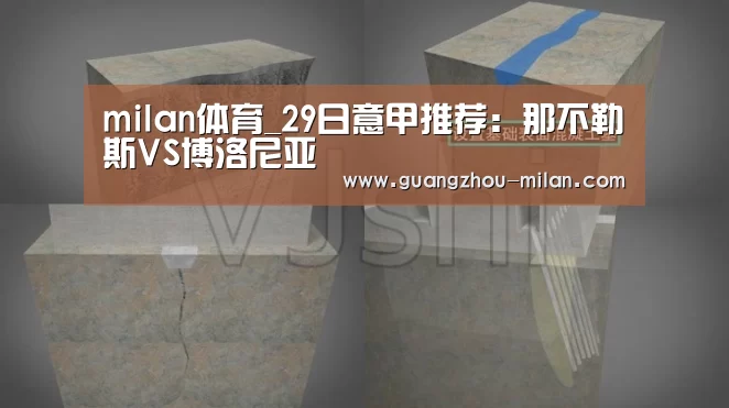 milan体育_29日意甲推荐:那不勒斯VS博洛尼亚(图1) 米兰体育app