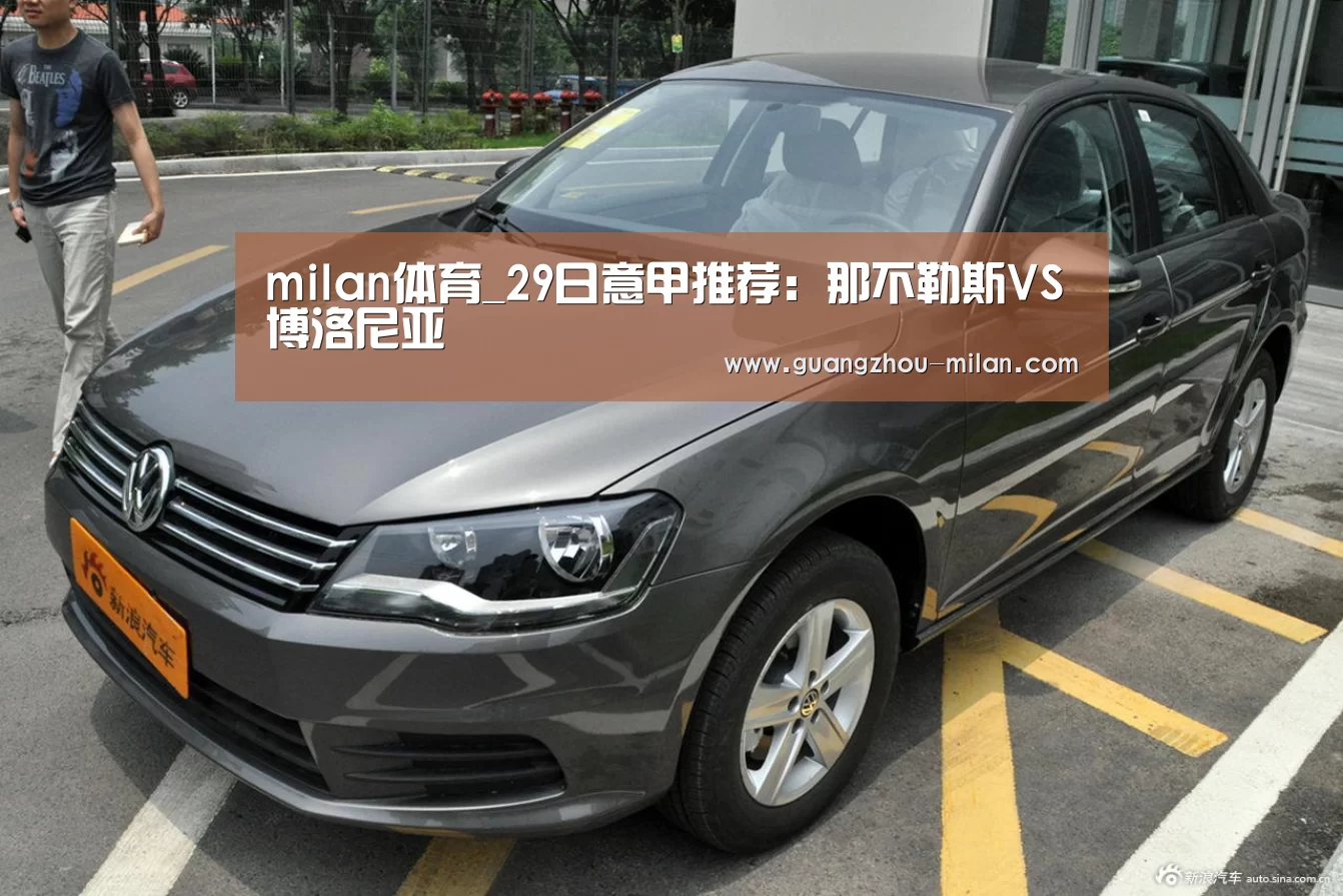 milan体育_29日意甲推荐:那不勒斯VS博洛尼亚(图2) milan体育